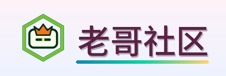 老哥社区 Logo